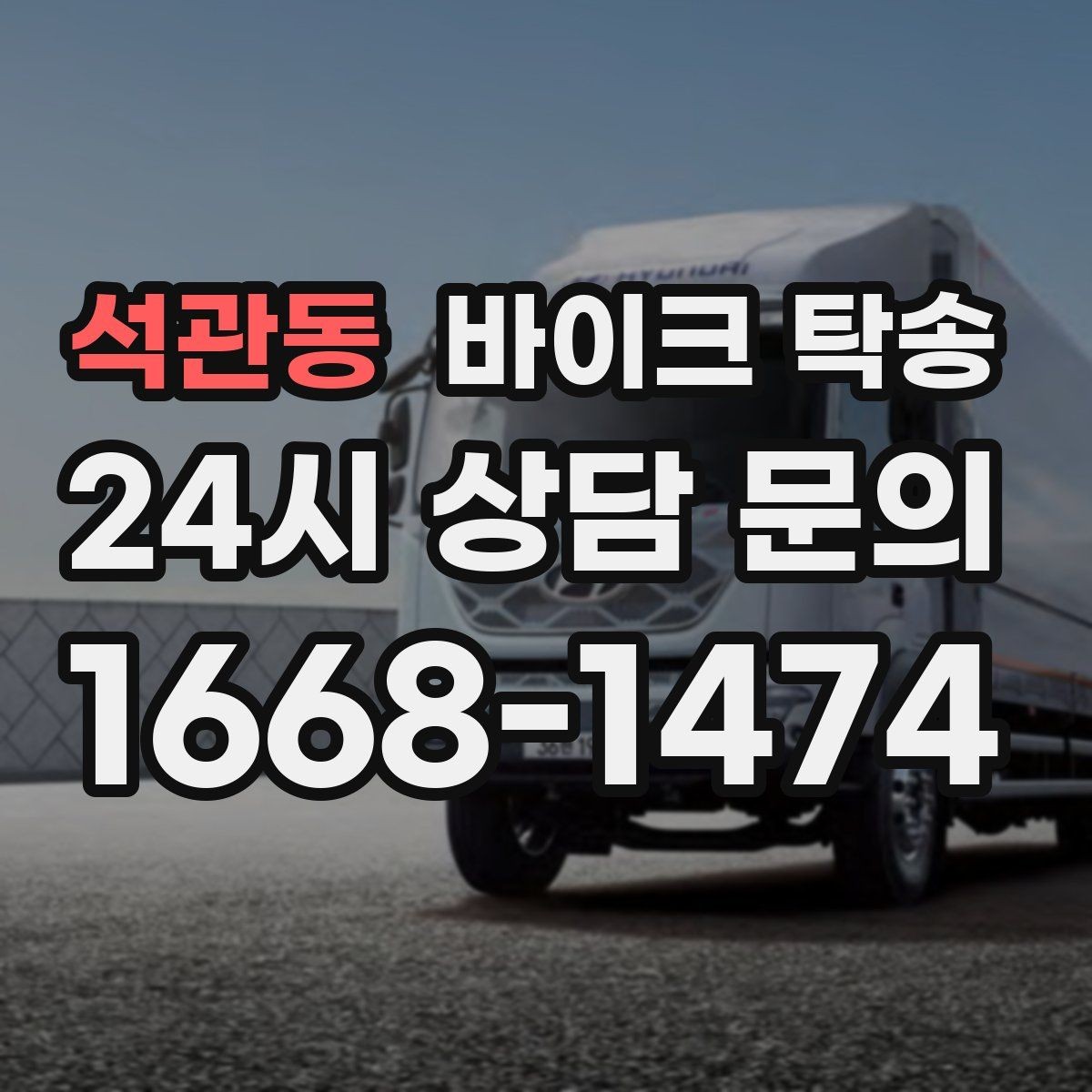 석관동 바이크 탁송 고속도로 주행 부담될 때 해결