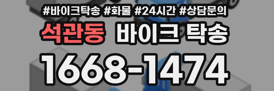 석관동 바이크 탁송
