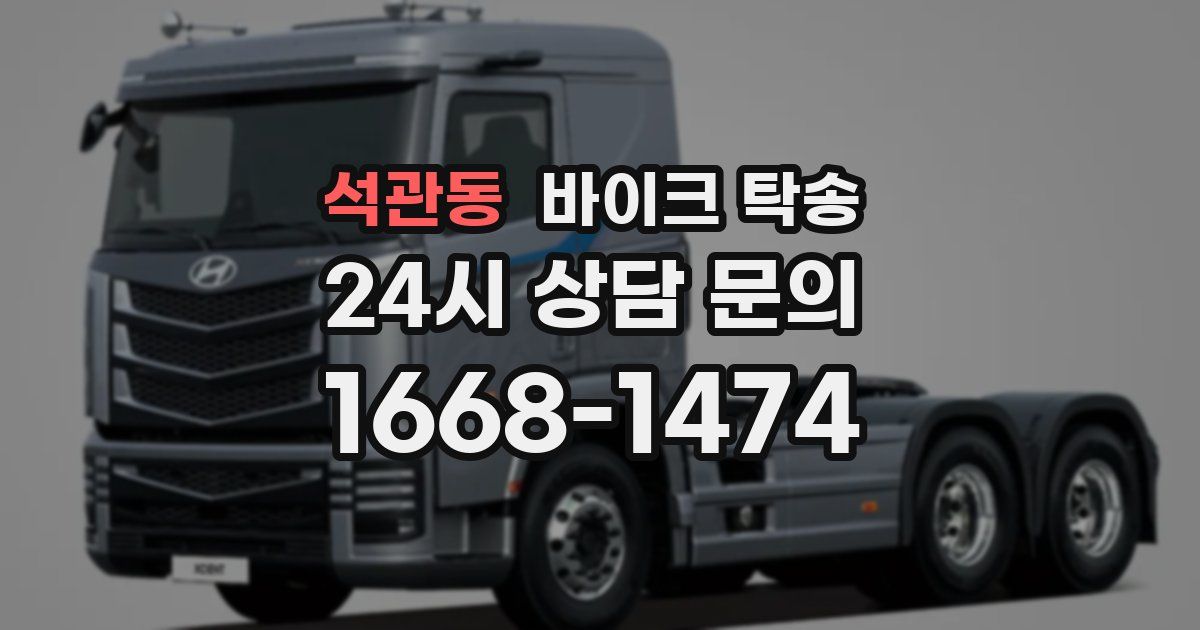 석관동 바이크 탁송