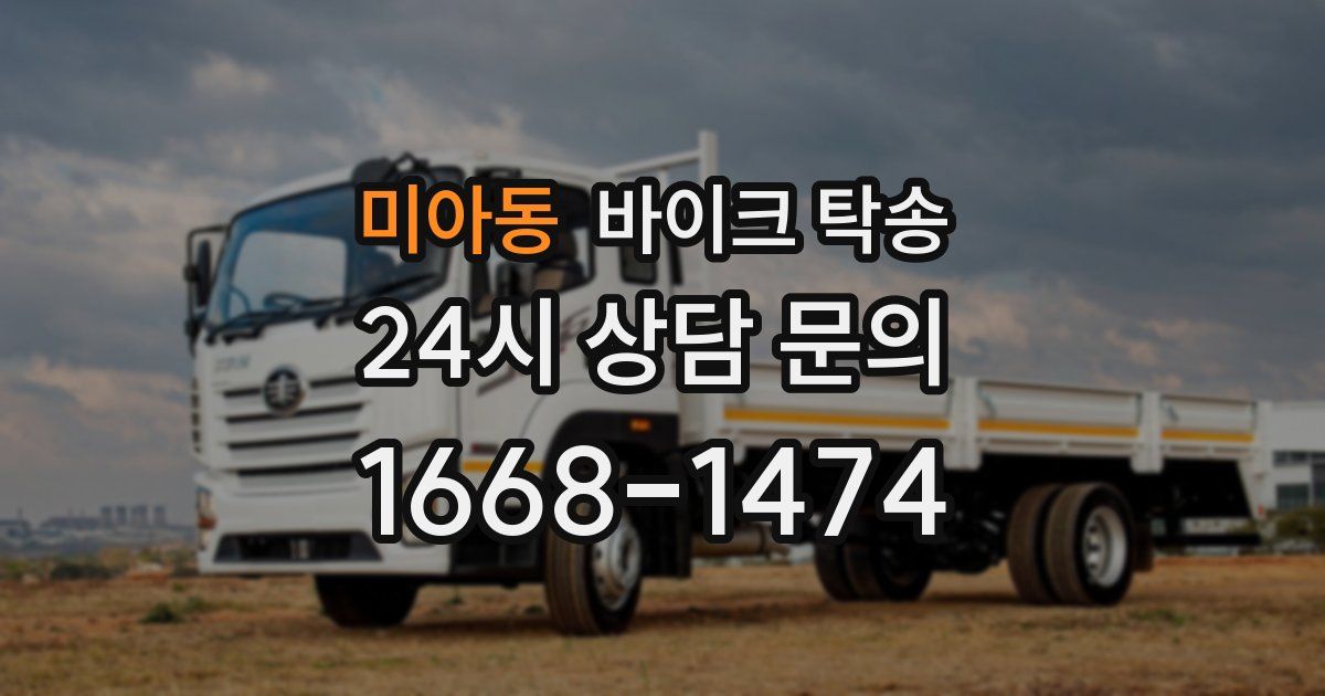 미아동 바이크 탁송