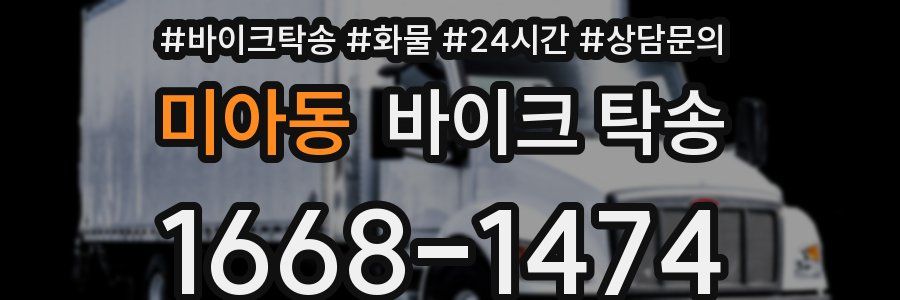 미아동 바이크 탁송