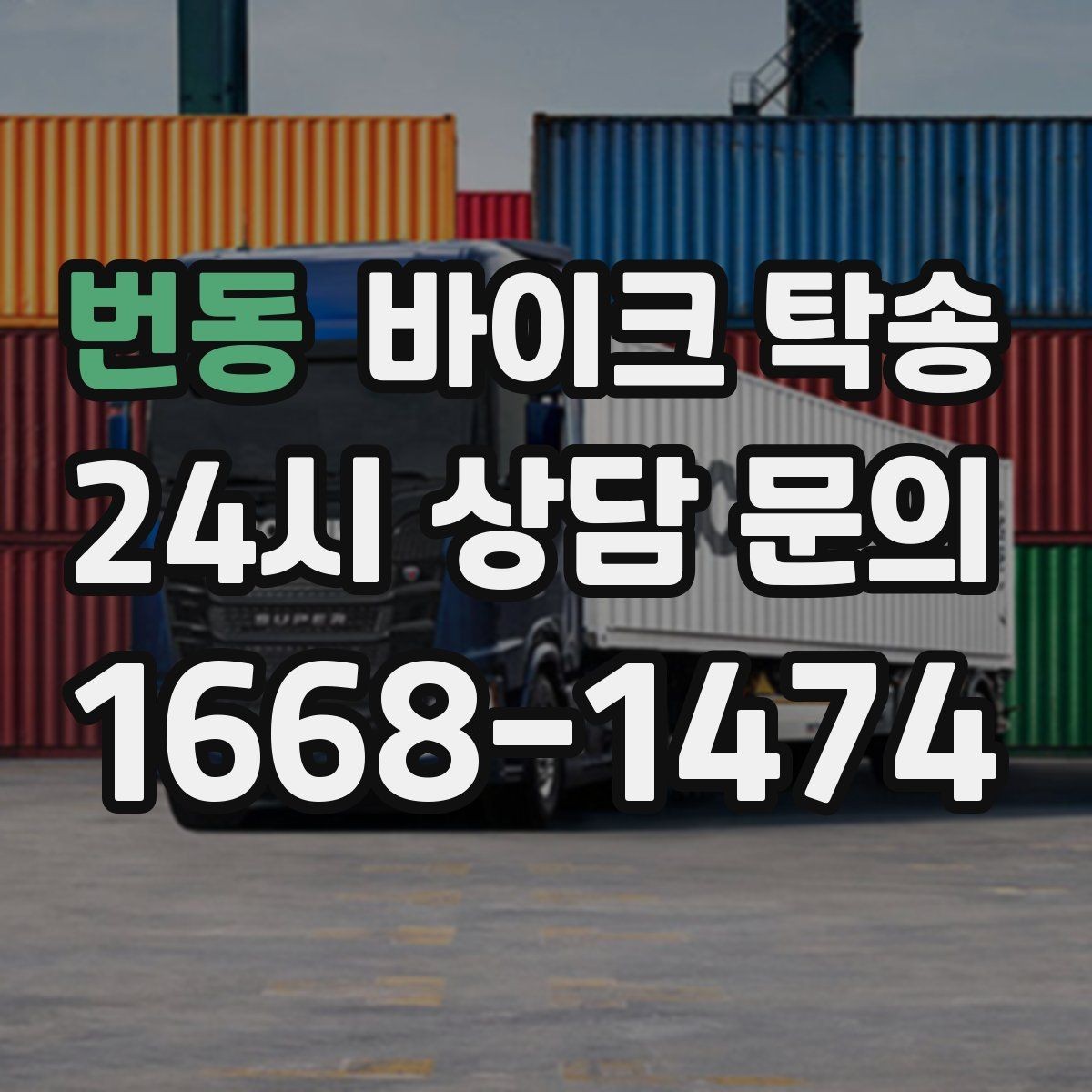 번동 바이크 탁송 비 눈 강풍 예보 때 안전하게 이동