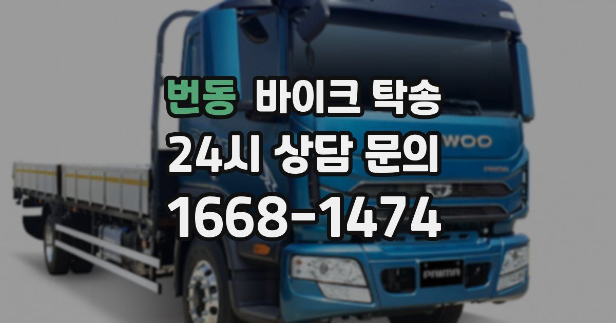 번동 바이크 탁송