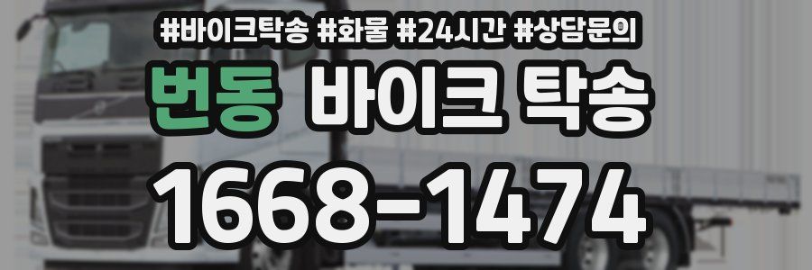 번동 바이크 탁송