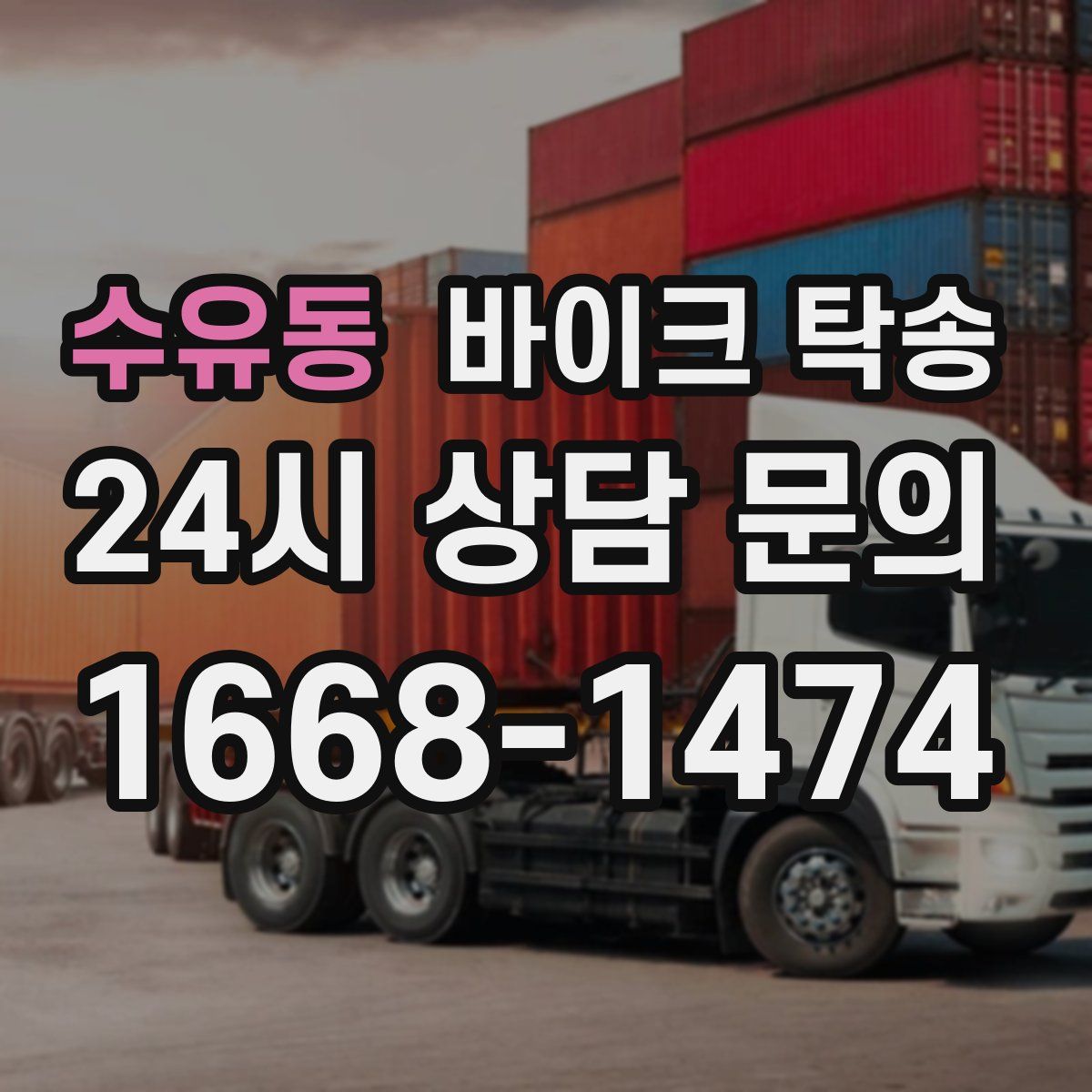 수유동 바이크 탁송