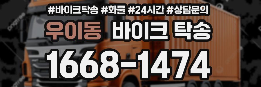 우이동 바이크 탁송