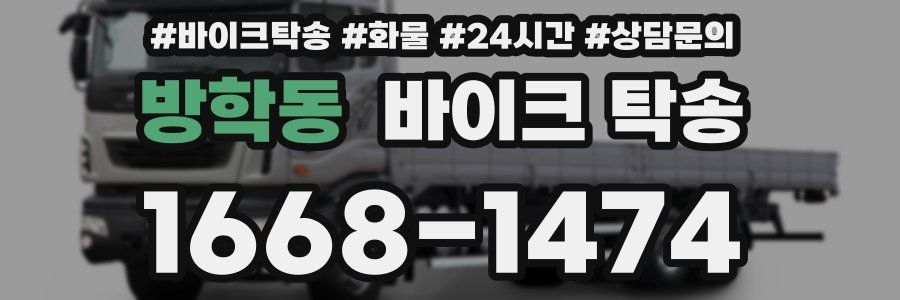 방학동 바이크 탁송