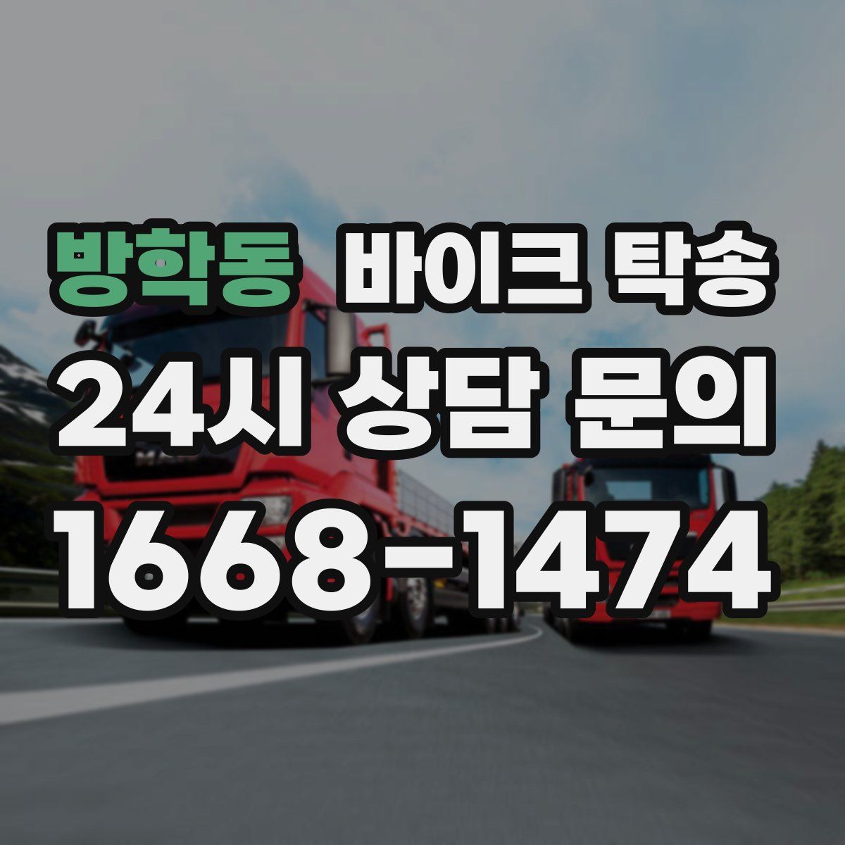 방학동 바이크 탁송