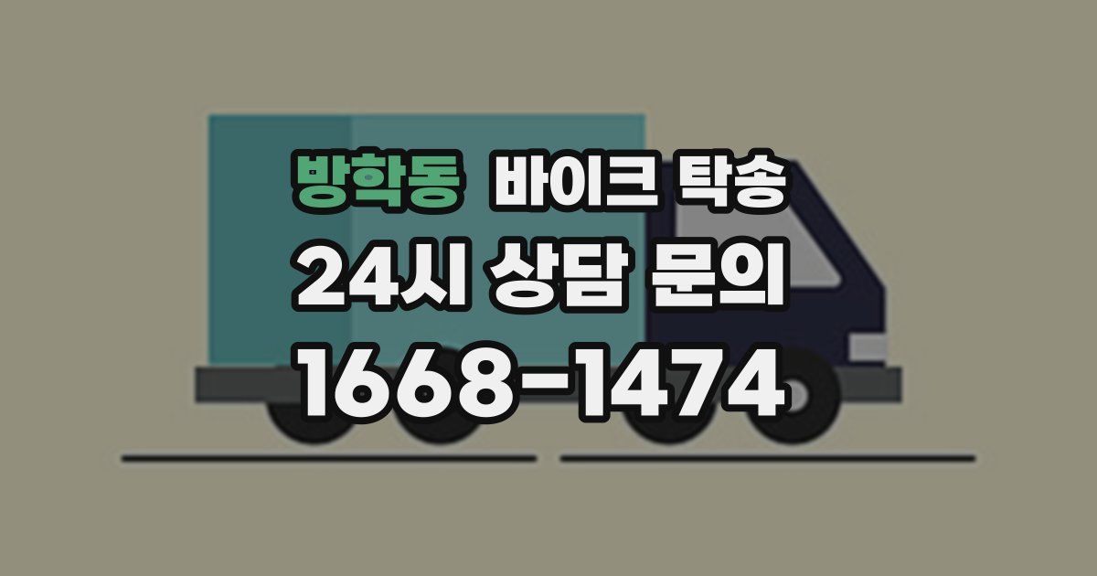 방학동 바이크 탁송