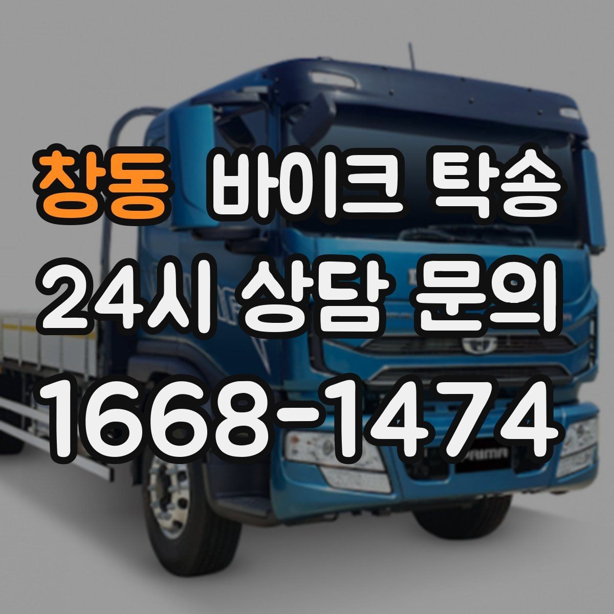 창동 바이크 탁송 행사 철수 시간 촉박할 때 해결