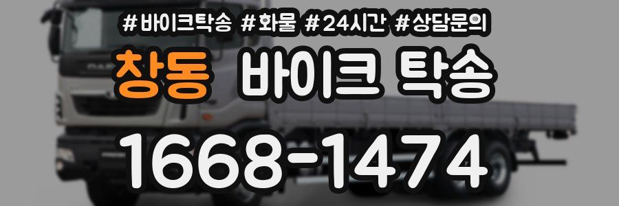 창동 바이크 탁송