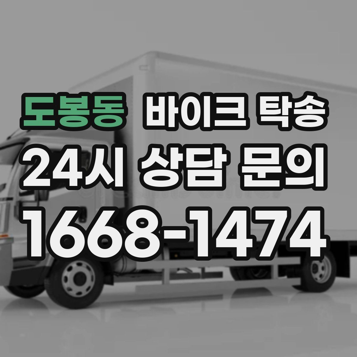 도봉동 바이크 탁송 정비 후 길들이기 주행 부담 줄이기