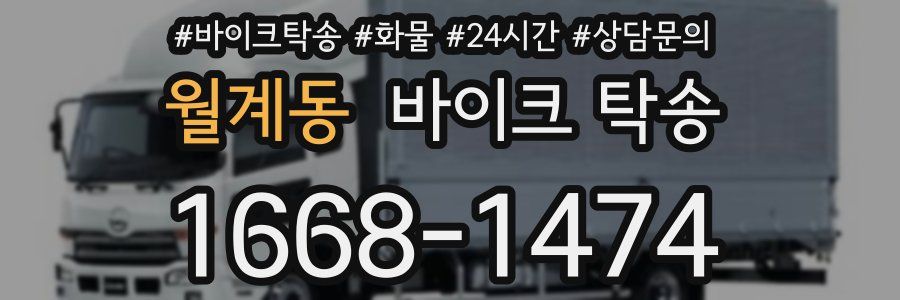 월계동 바이크 탁송