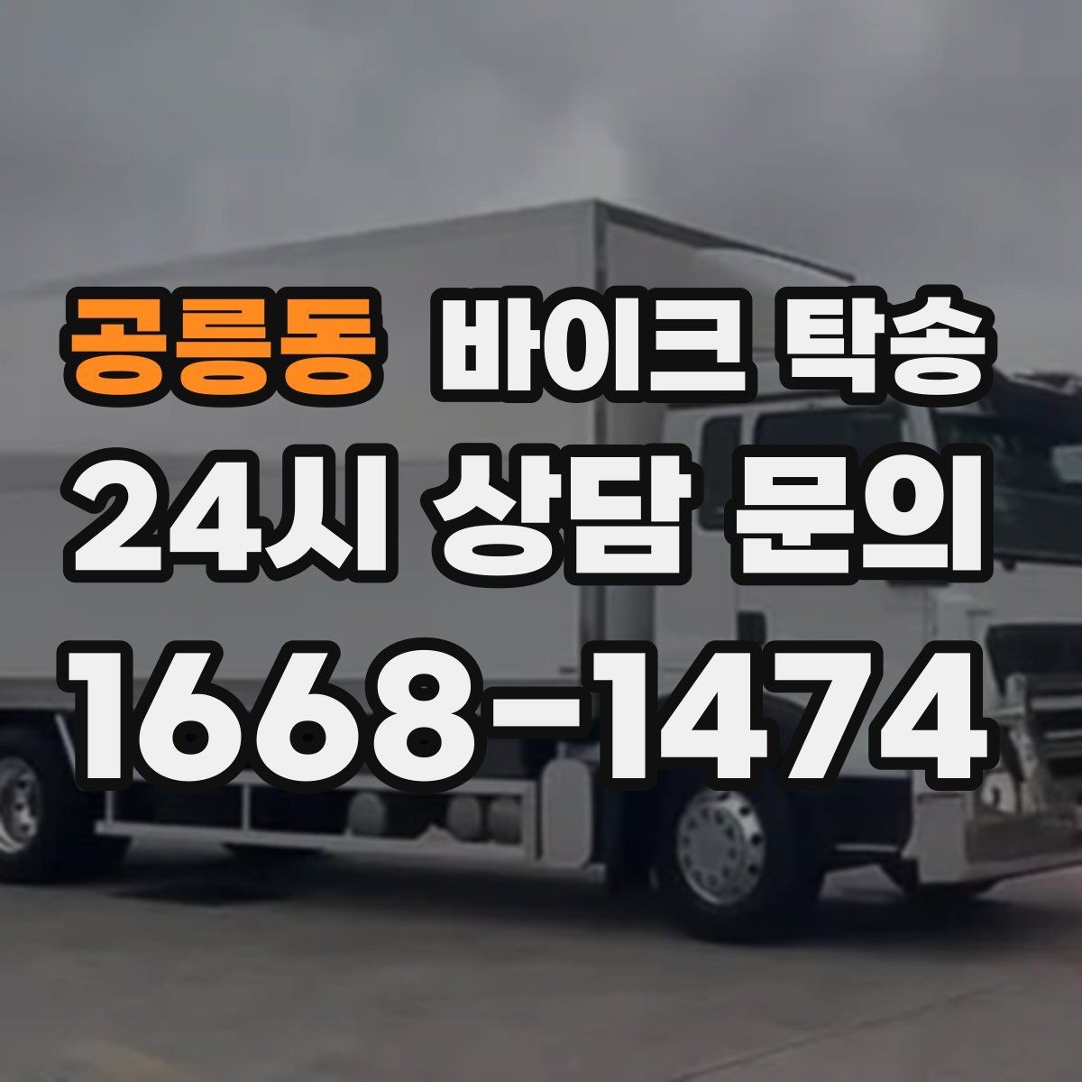 공릉동 바이크 탁송 행사 철수 시간 촉박할 때 해결