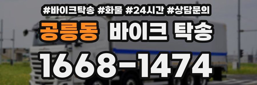 공릉동 바이크 탁송