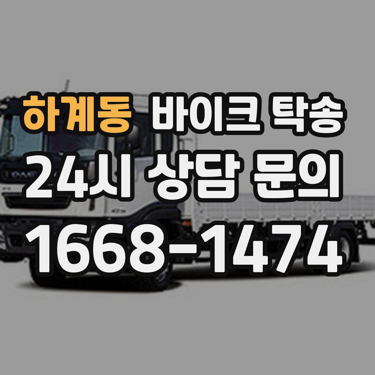 하계동 바이크 탁송