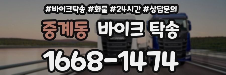 중계동 바이크 탁송