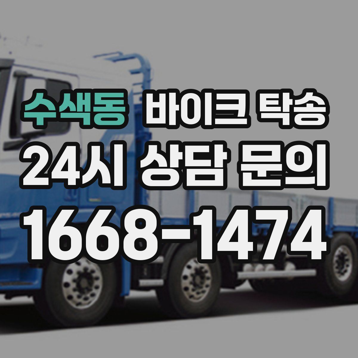 수색동 바이크 탁송