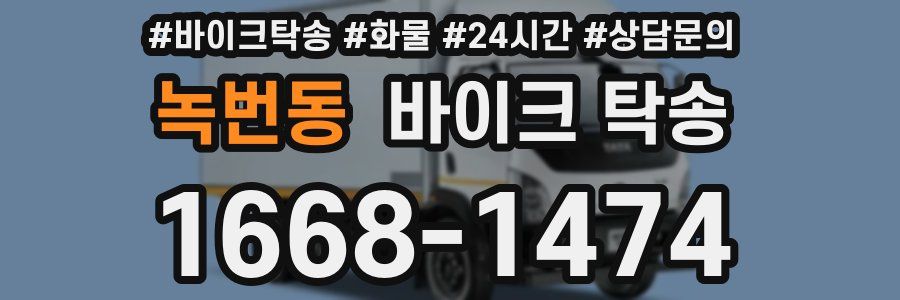 녹번동 바이크 탁송