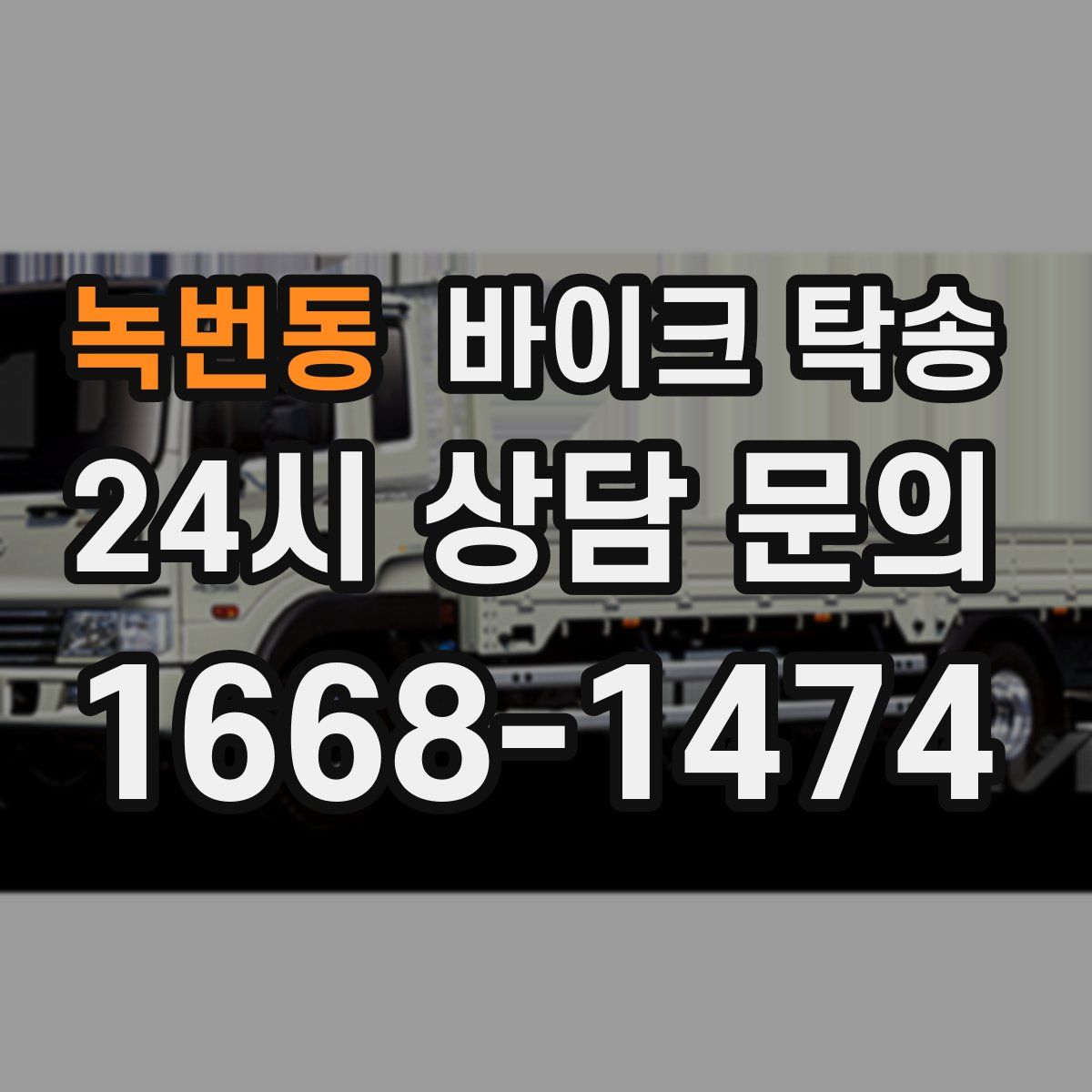 녹번동 바이크 탁송