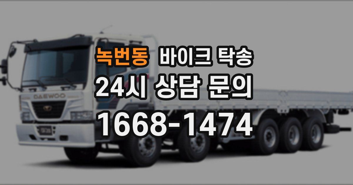 녹번동 바이크 탁송