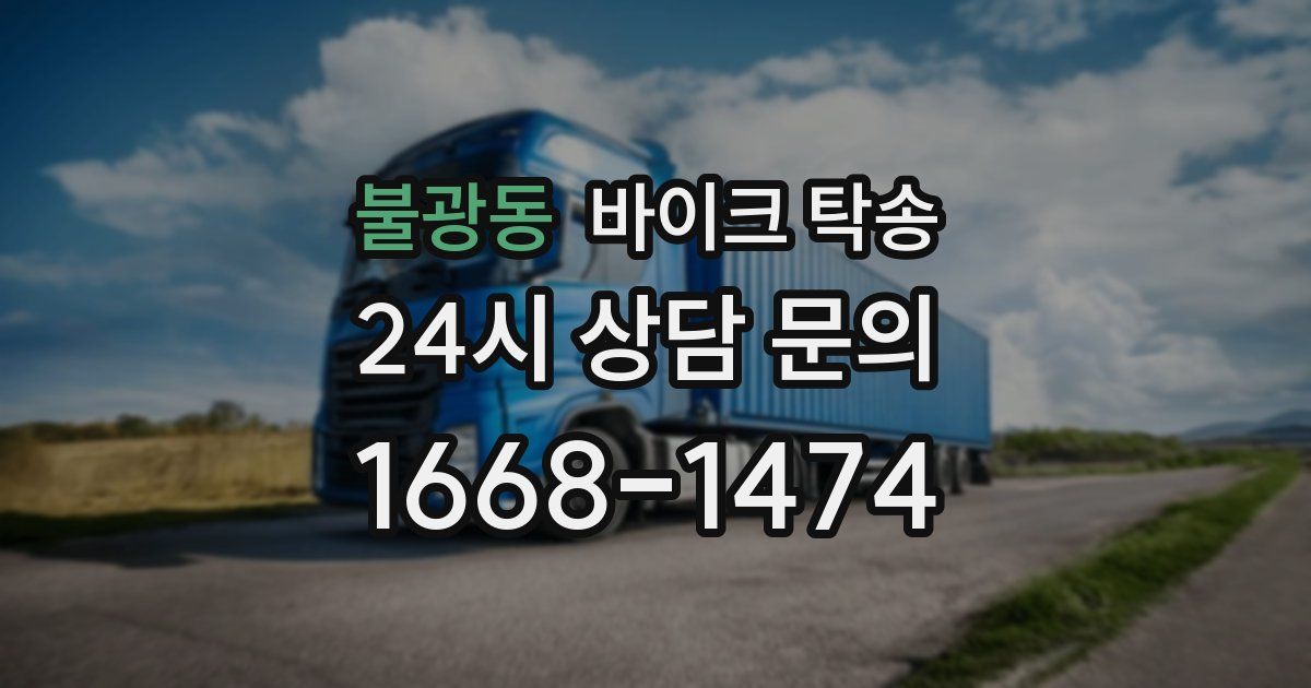 불광동 바이크 탁송