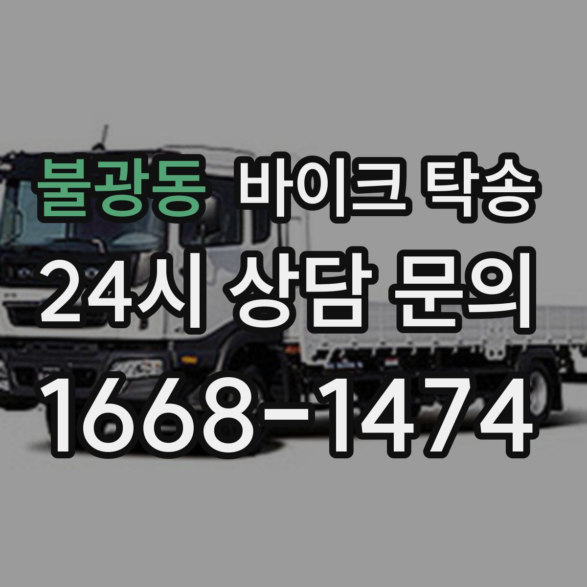 불광동 바이크 탁송