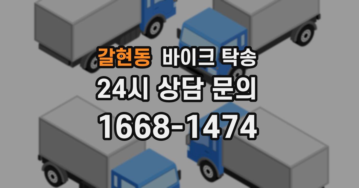 갈현동 바이크 탁송