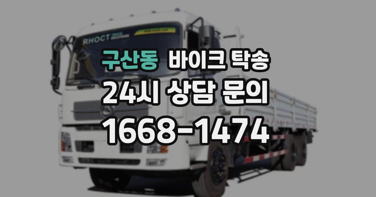 구산동 바이크 탁송