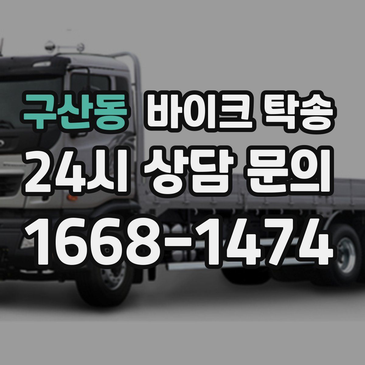 구산동 바이크 탁송