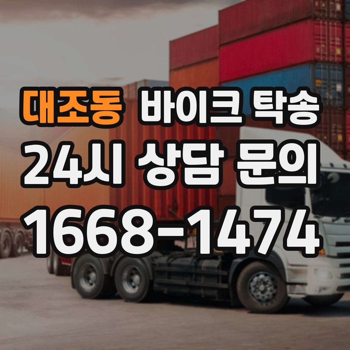 대조동 바이크 탁송 주말 일정 꽉 찼을 때 이동 해결