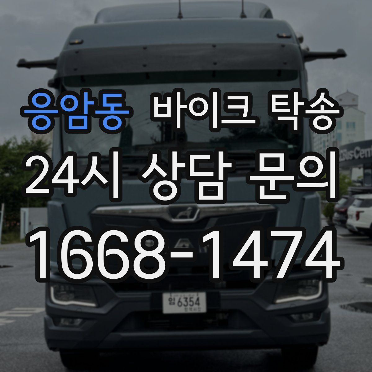 응암동 바이크 탁송