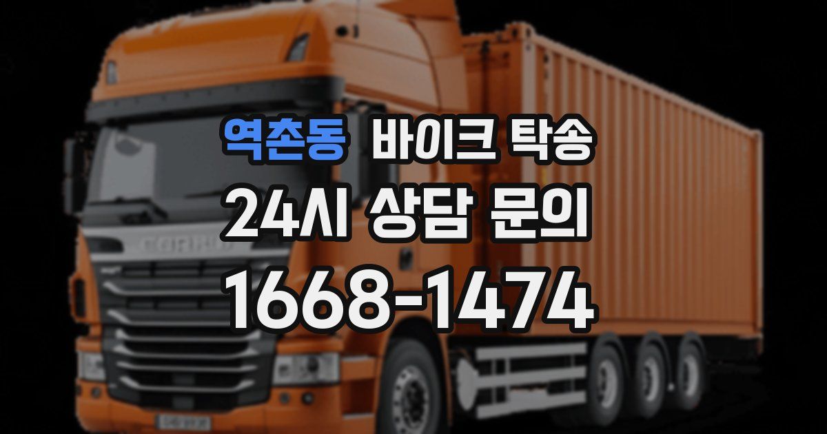 역촌동 바이크 탁송