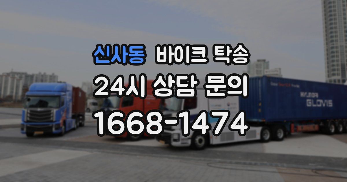 신사동 바이크 탁송