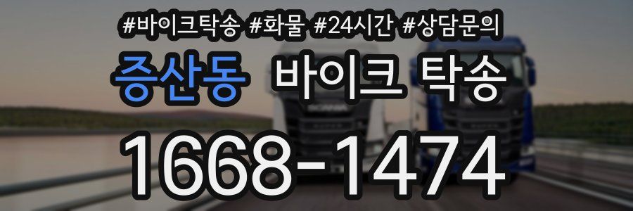 증산동 바이크 탁송