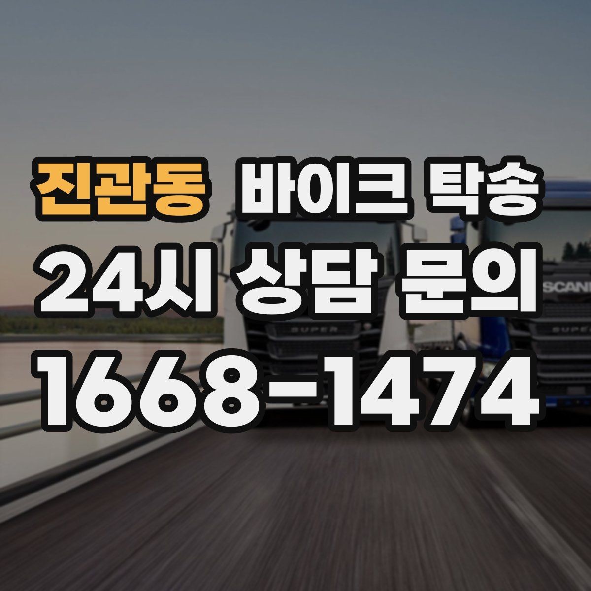 진관동 바이크 탁송 타이어 공기압 불안할 때 선택