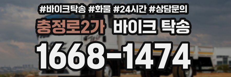 충정로2가 바이크 탁송