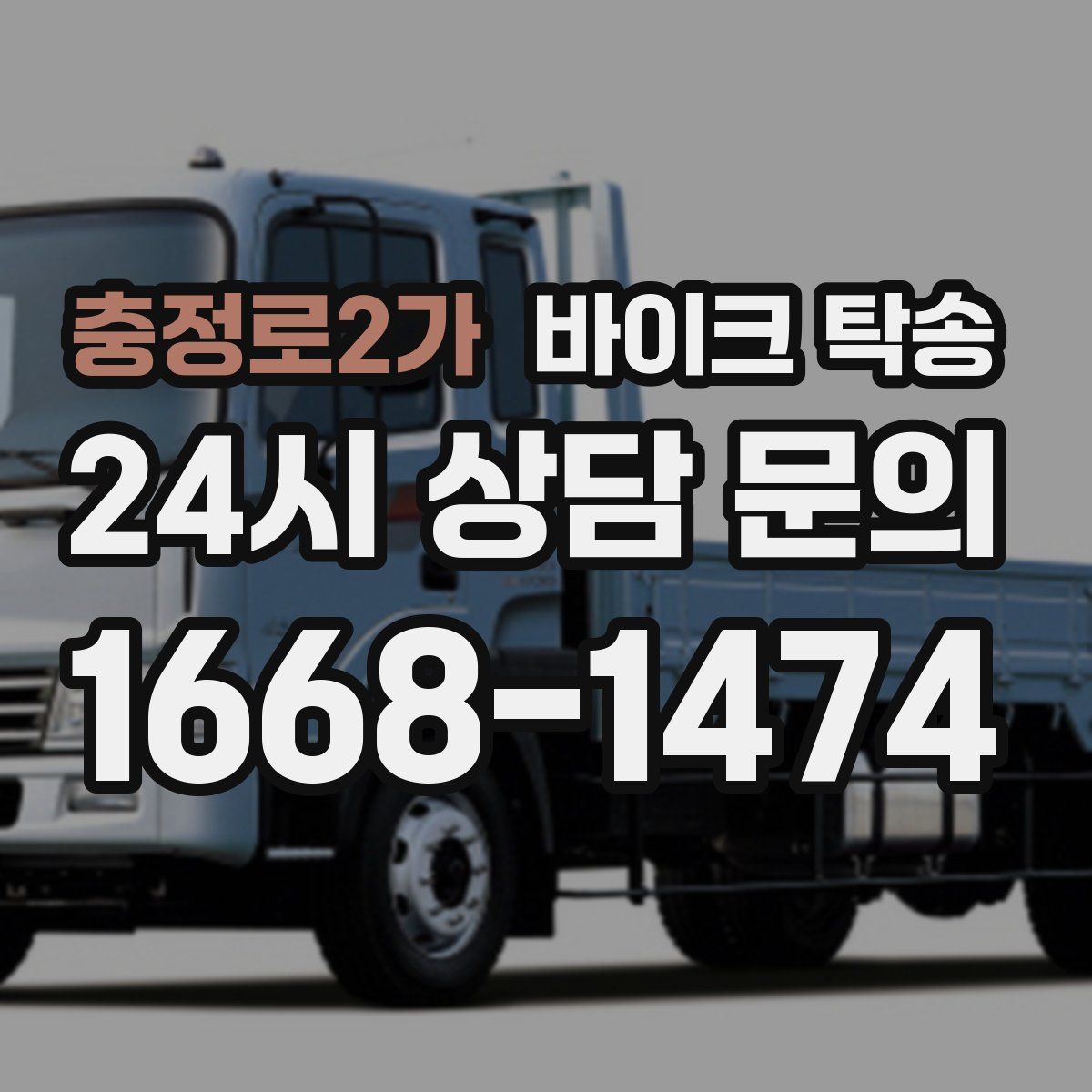 충정로2가 바이크 탁송