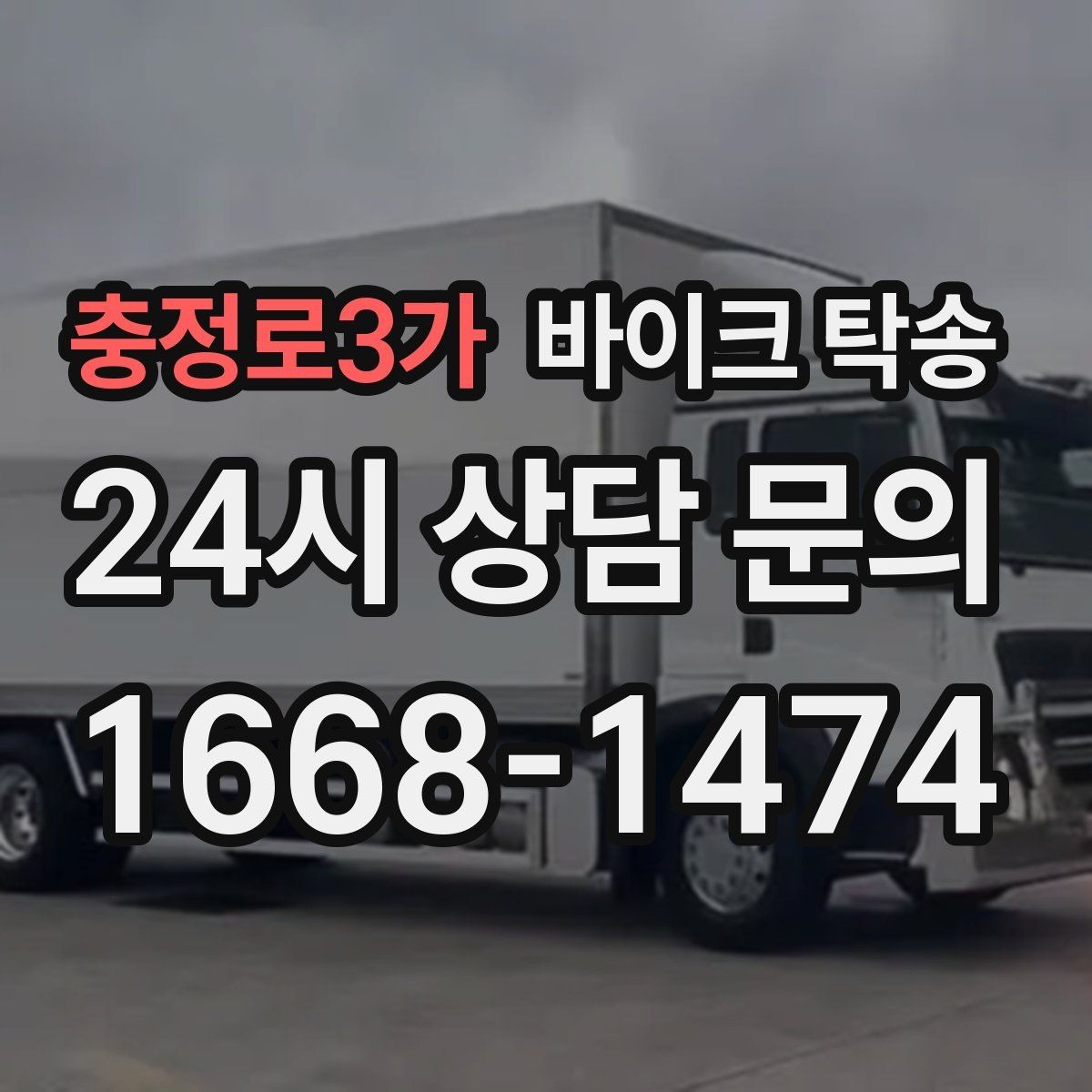 충정로3가 바이크 탁송 파츠 장착 샵 입고를 편하게
