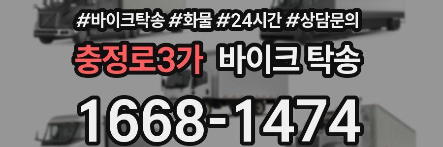 충정로3가 바이크 탁송