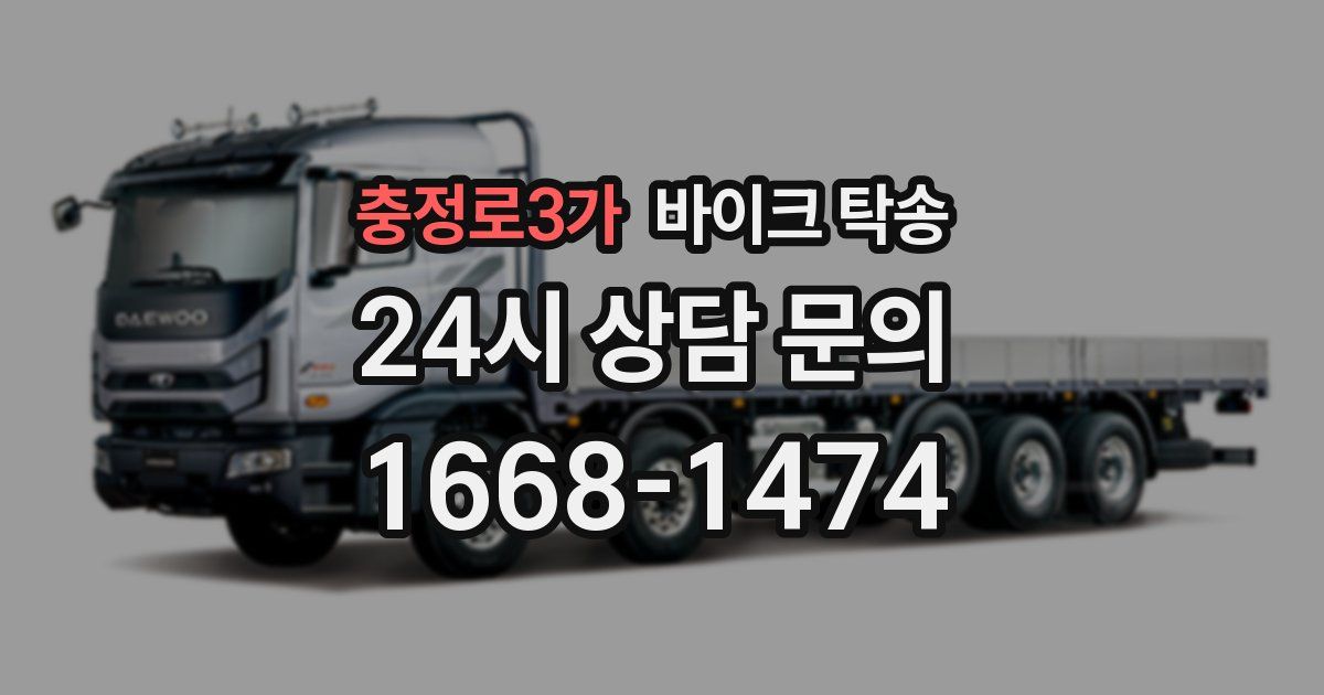 충정로3가 바이크 탁송