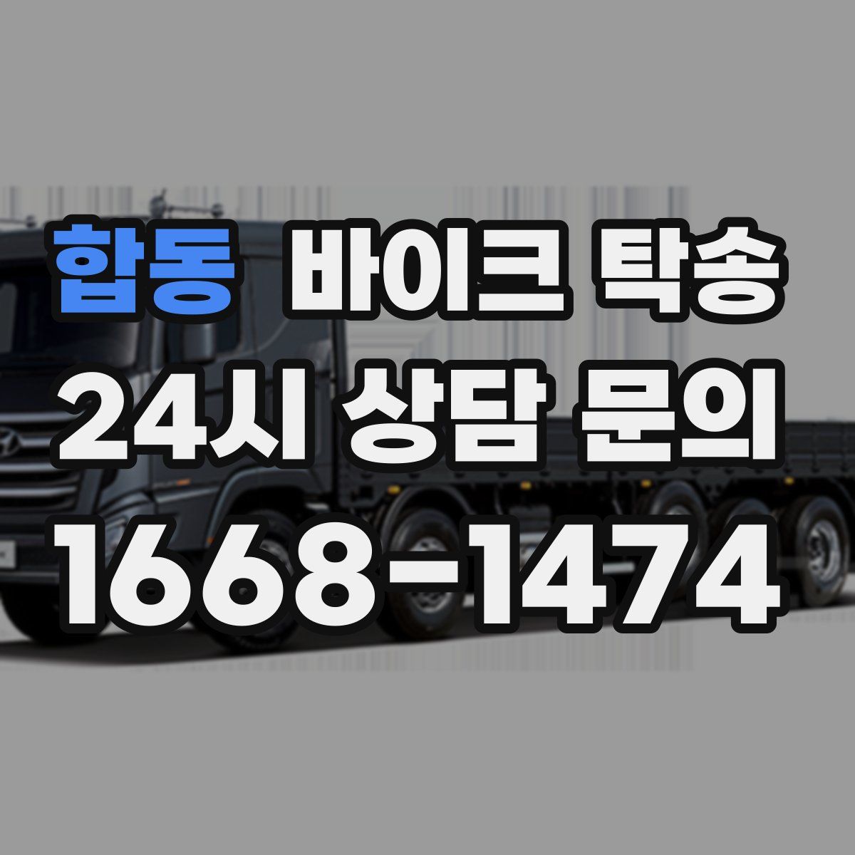 합동 바이크 탁송