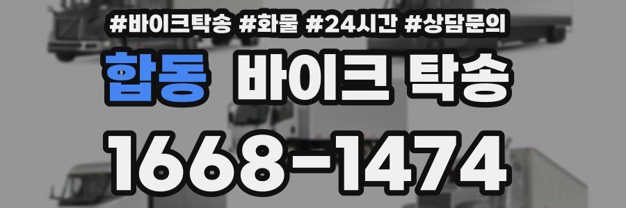 합동 바이크 탁송