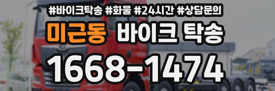 미근동 바이크 탁송