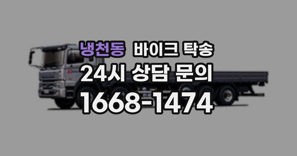 냉천동 바이크 탁송