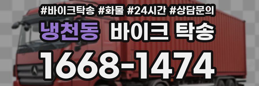 냉천동 바이크 탁송