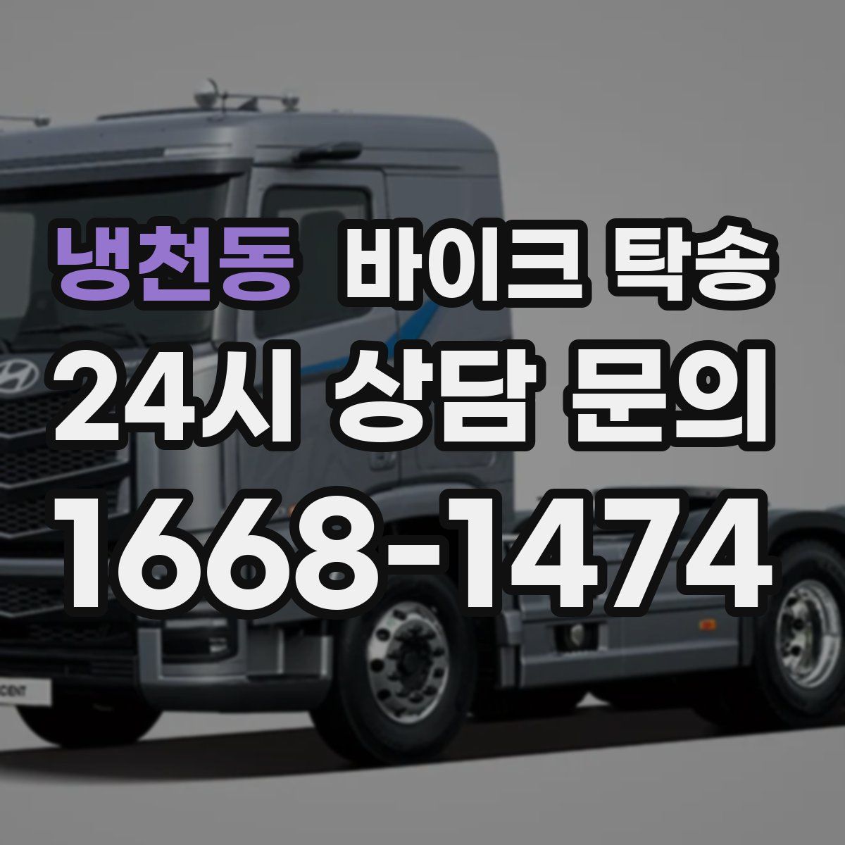 냉천동 바이크 탁송