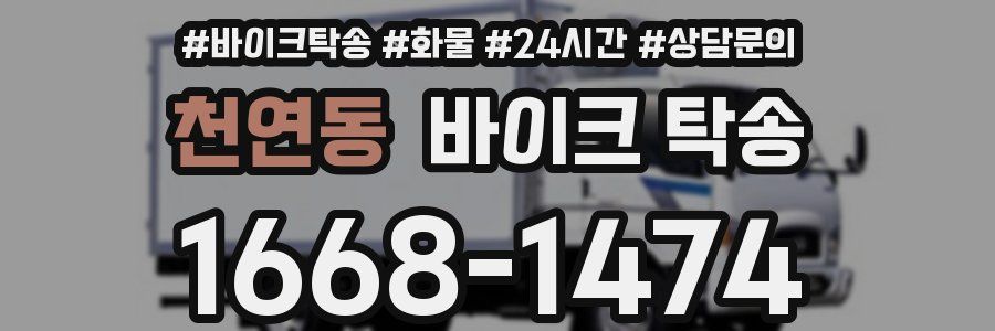 천연동 바이크 탁송