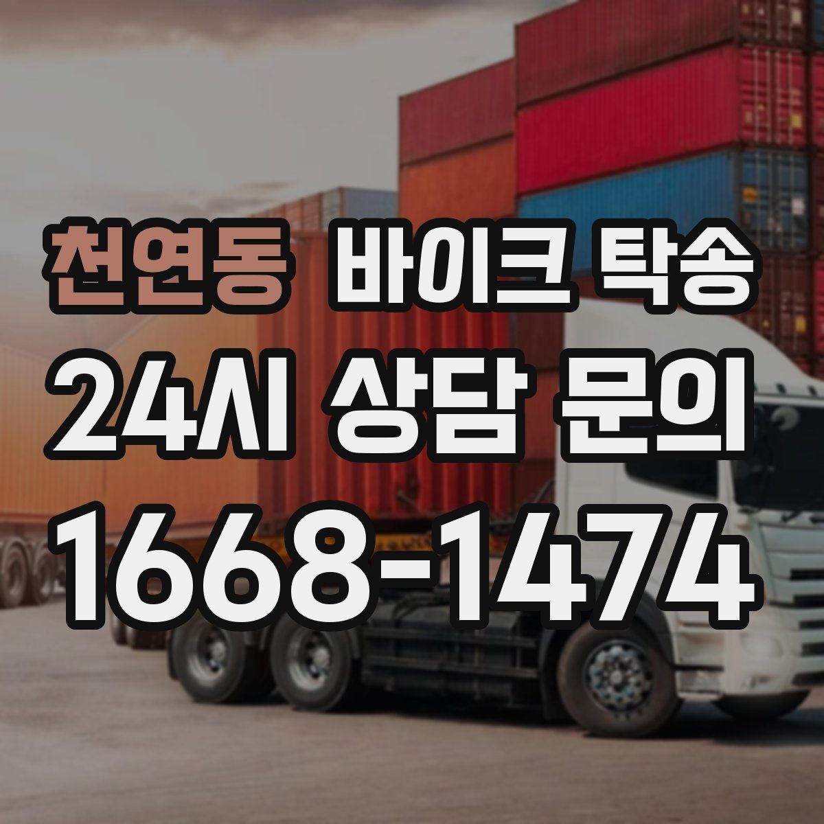 천연동 바이크 탁송