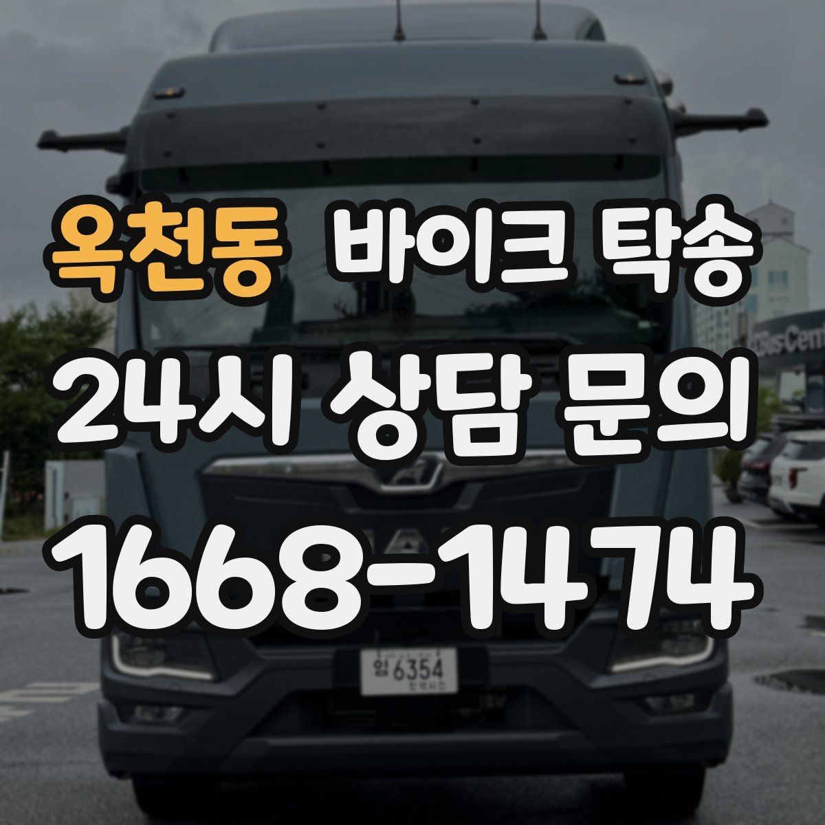 옥천동 바이크 탁송 일정 변경 대응을 위한 예약 팁